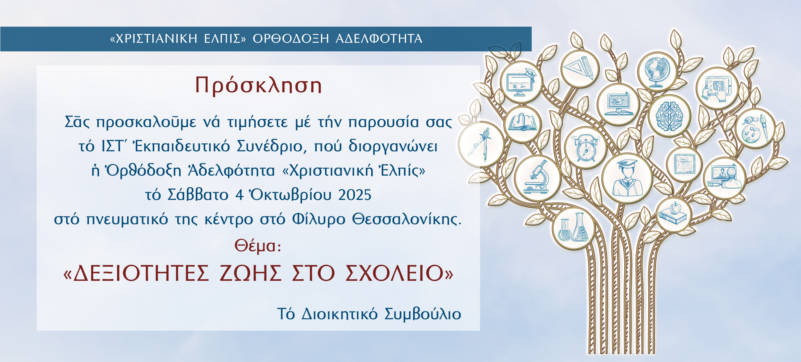 ΙΣΤ΄ ΕΚΠΑΙΔΕΥΤΙΚΟ ΣΥΝΕΔΡΙΟ