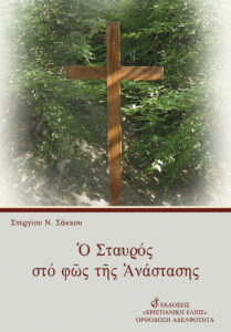 Ο ΣΤΑΥΡΟΣ ΣΤΟ ΦΩΣ ΤΗΣ ΑΝΑΣΤΑΣΗΣ